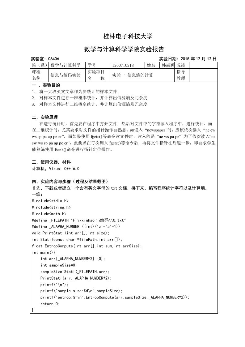 信息与编码实验一-信息熵的计算