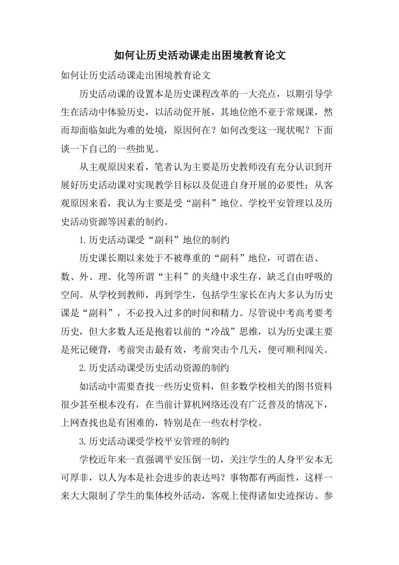 如何让历史活动课走出困境教育论文