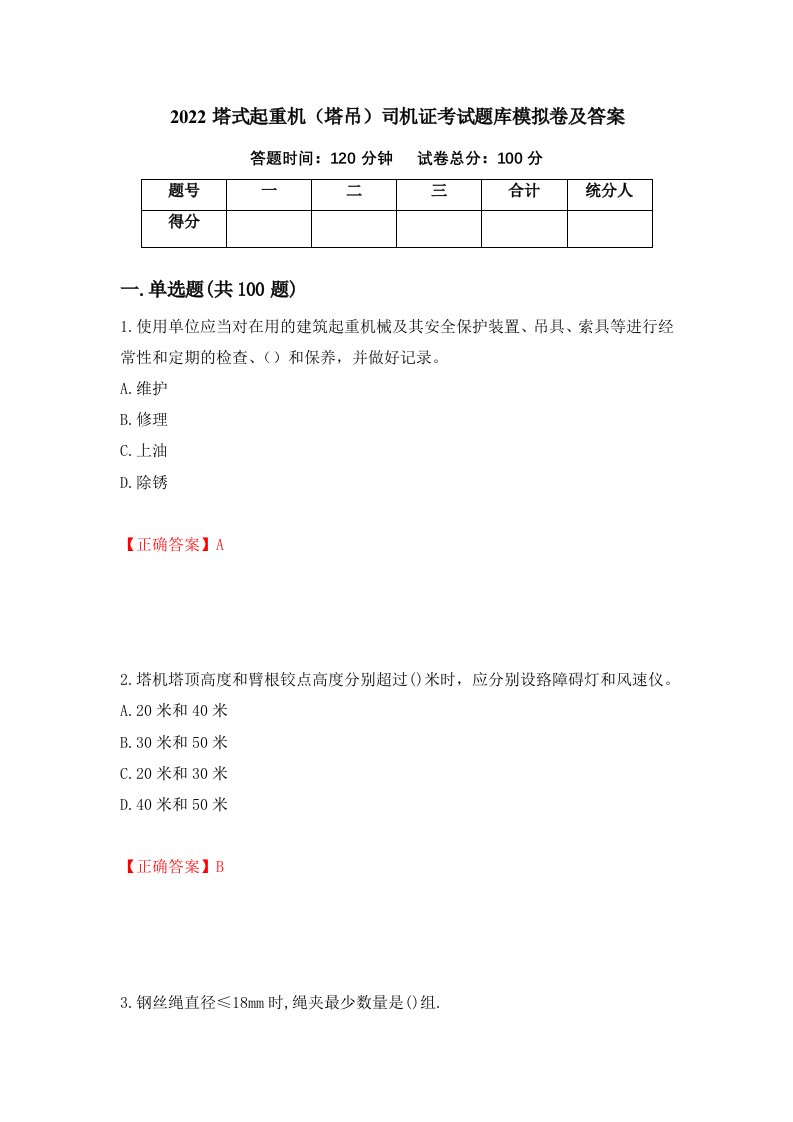 2022塔式起重机塔吊司机证考试题库模拟卷及答案45