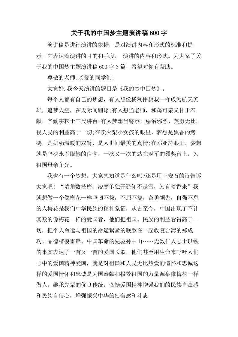 关于我的中国梦主题演讲稿600字