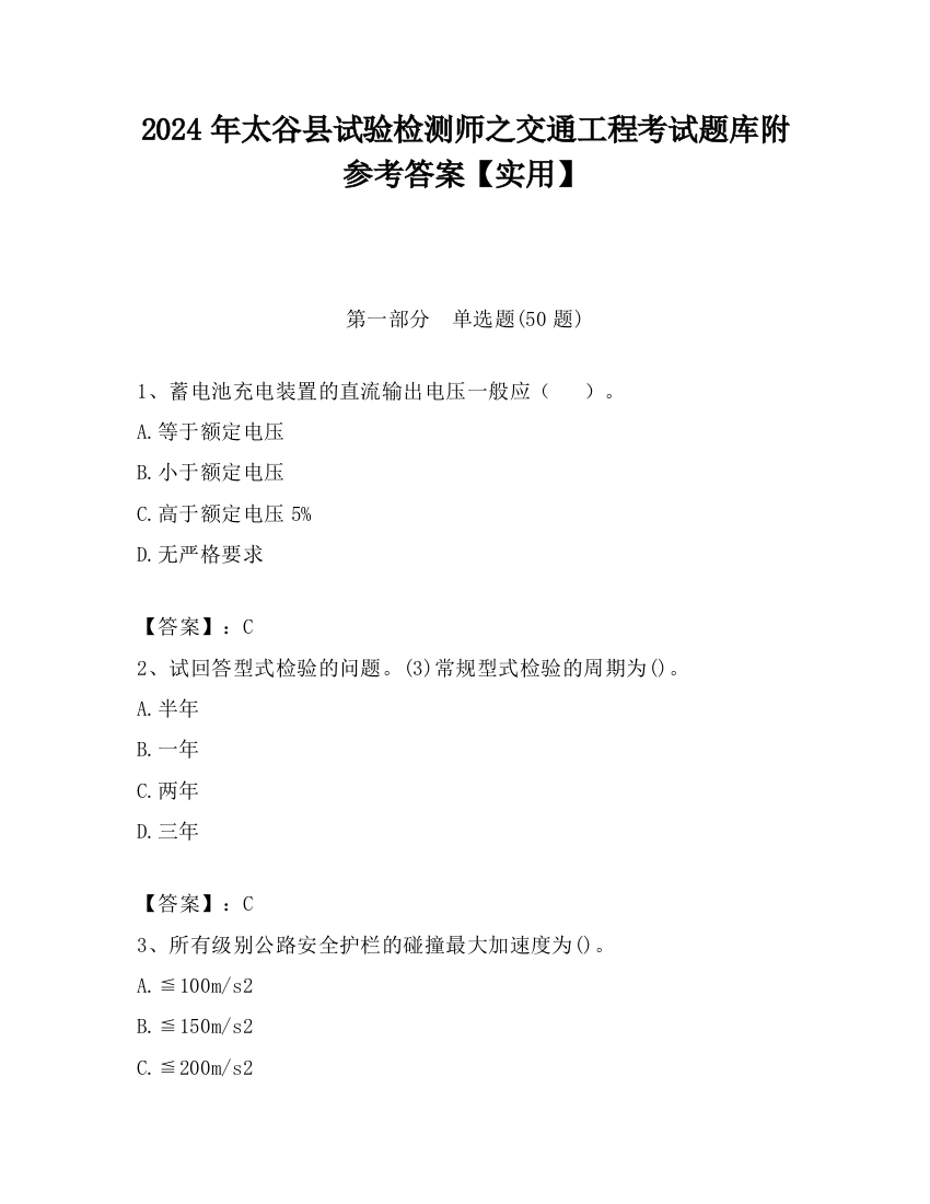 2024年太谷县试验检测师之交通工程考试题库附参考答案【实用】