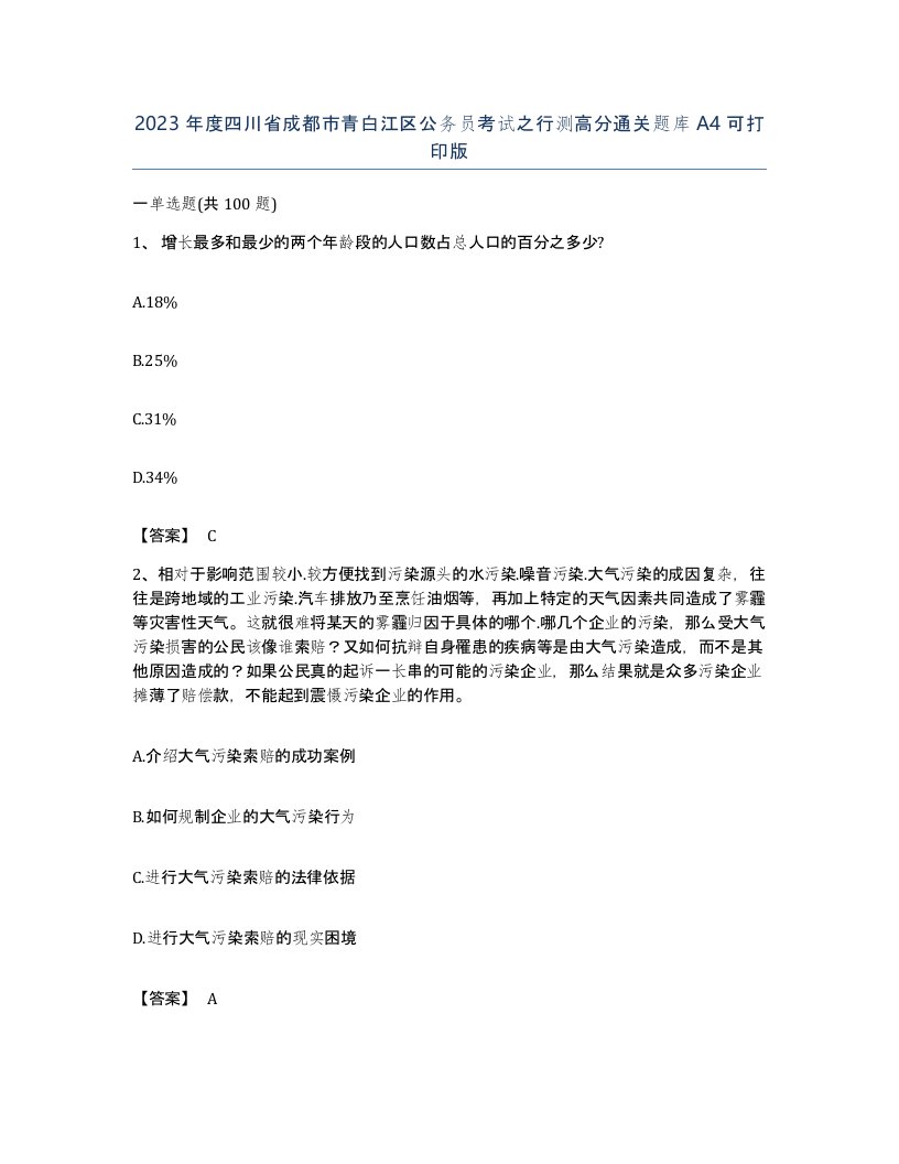 2023年度四川省成都市青白江区公务员考试之行测高分通关题库A4可打印版