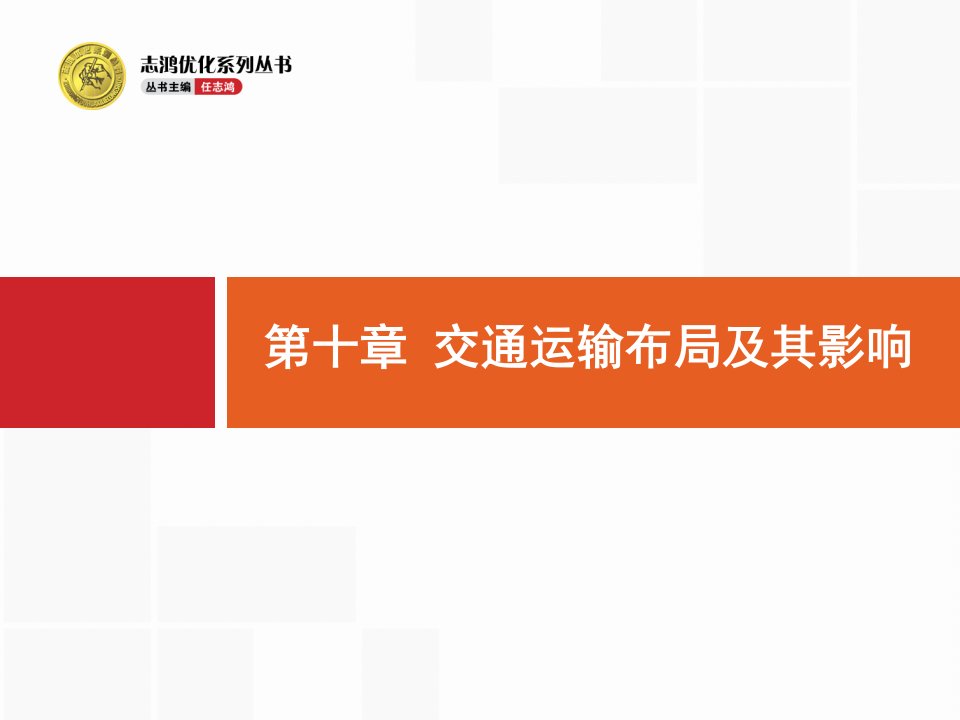 【高优指导】2017高三地理人教版一轮复习课件：10.1_交通运输方式和布局_.pptx