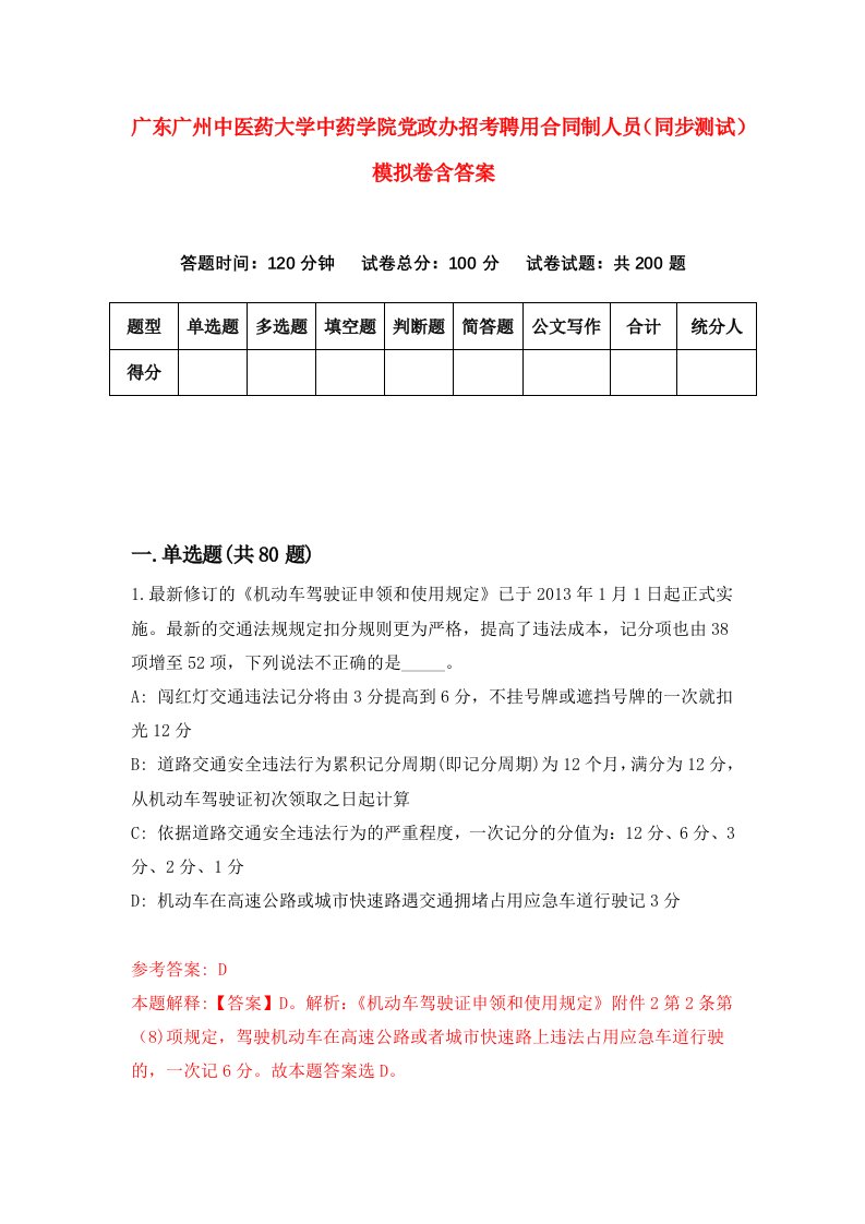 广东广州中医药大学中药学院党政办招考聘用合同制人员同步测试模拟卷含答案1