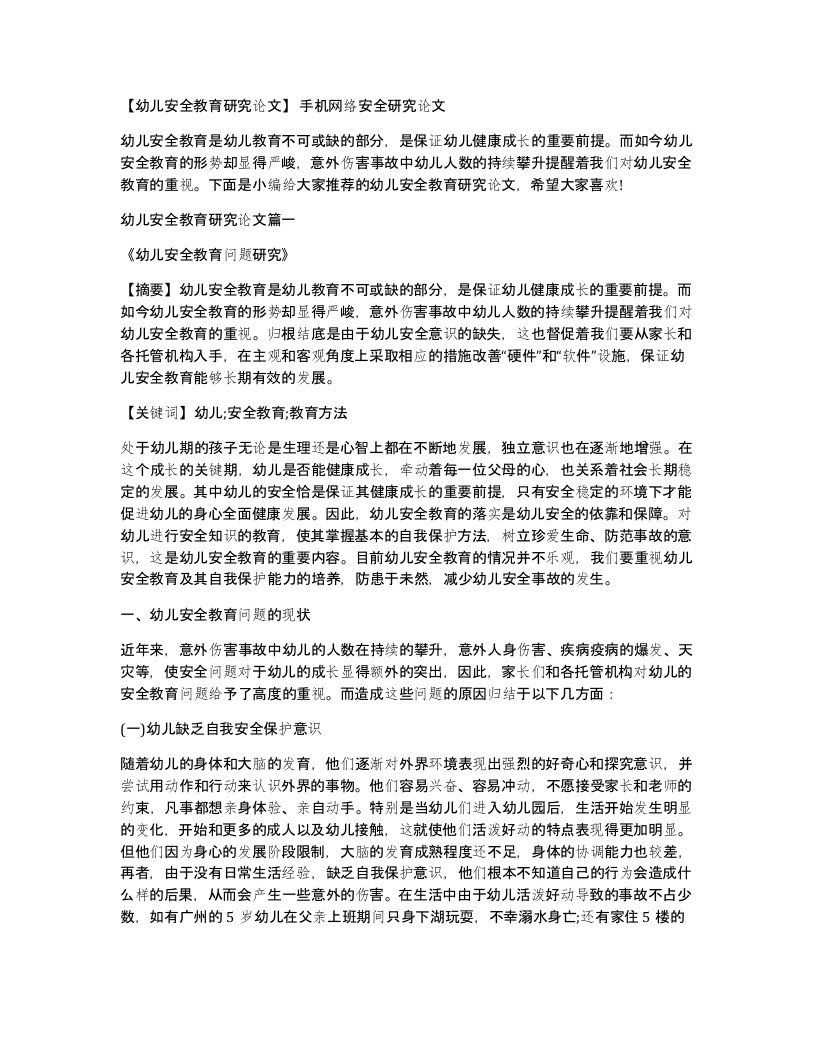 幼儿安全教育研究论文手机网络安全研究论文