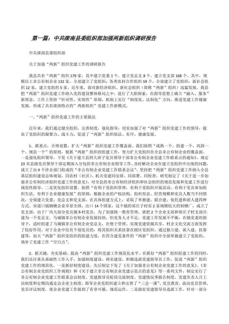 中共滦南县委组织部加强两新组织调研报告（大全5篇）[修改版]