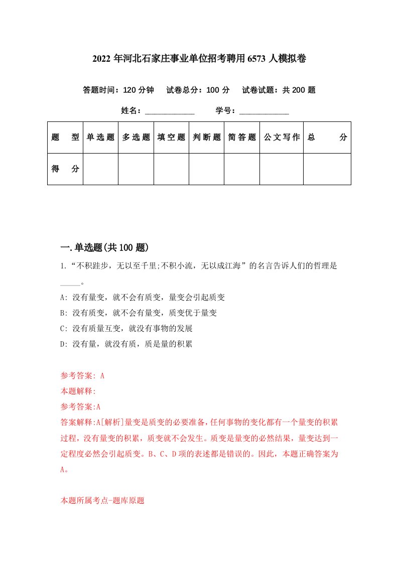 2022年河北石家庄事业单位招考聘用6573人模拟卷第47期