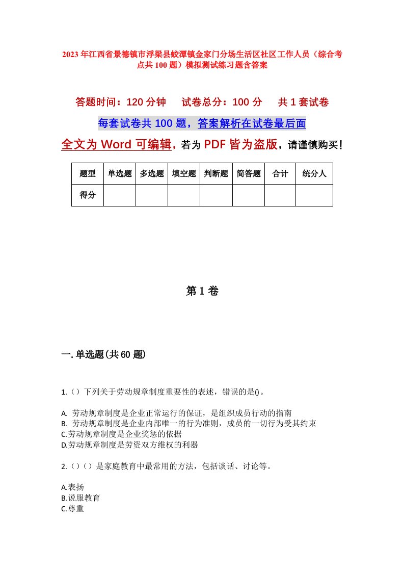 2023年江西省景德镇市浮梁县蛟潭镇金家门分场生活区社区工作人员综合考点共100题模拟测试练习题含答案