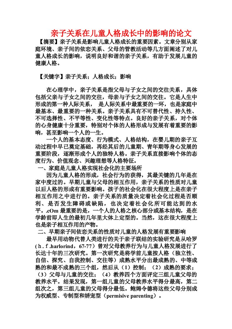 亲子关系在儿童人格成长中的影响的论文