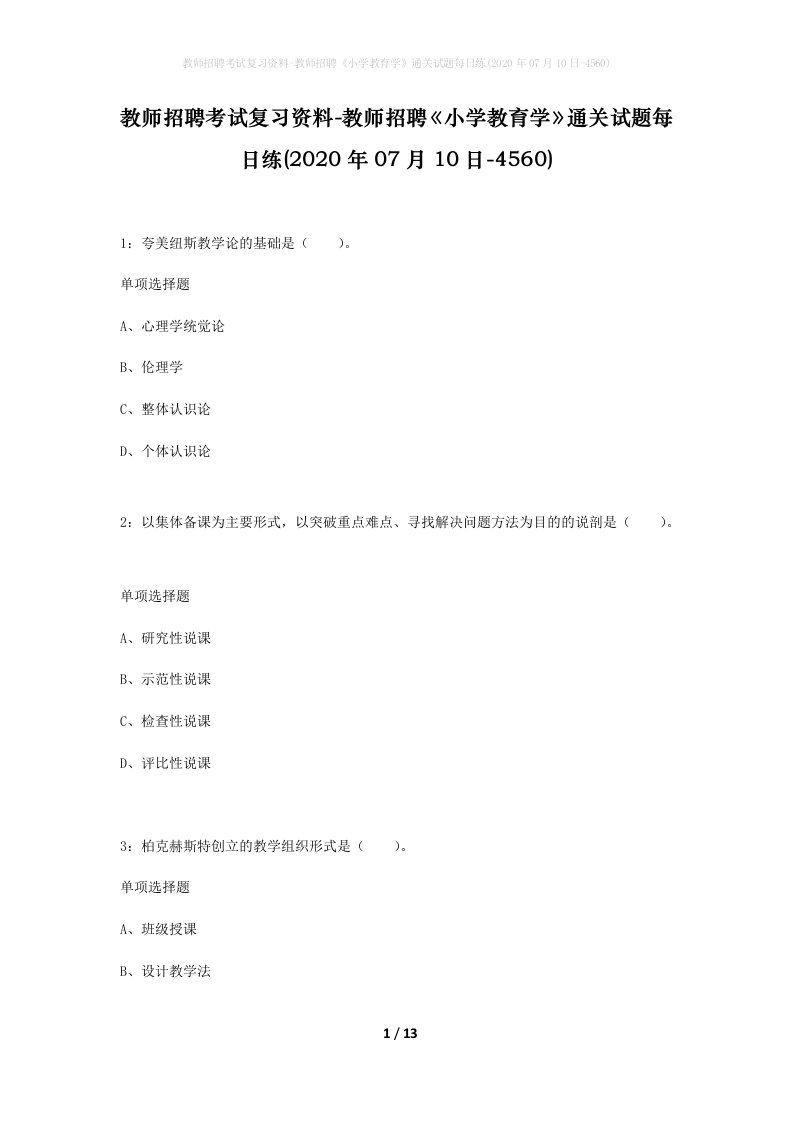 教师招聘考试复习资料-教师招聘小学教育学通关试题每日练2020年07月10日-4560