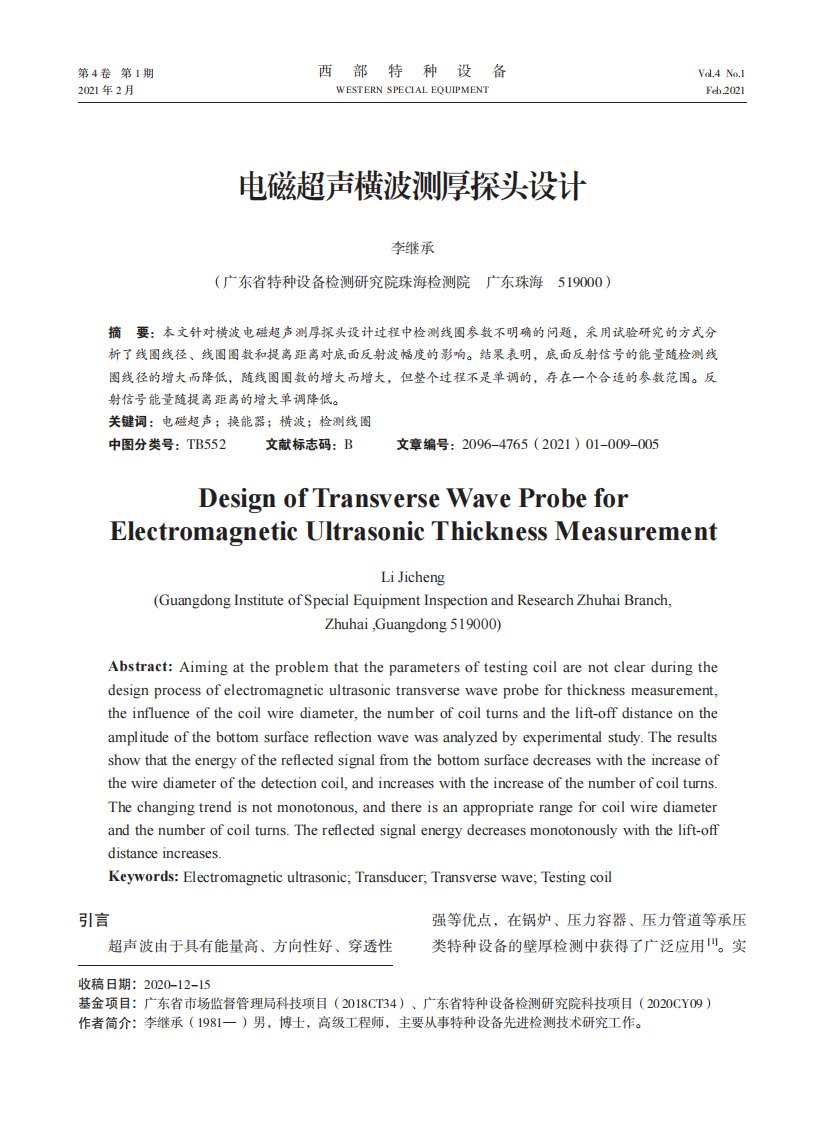 电磁超声横波测厚探头设计