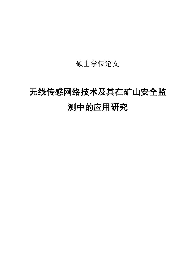 无线传感网络技术及其在矿山安全监测中的应用研究