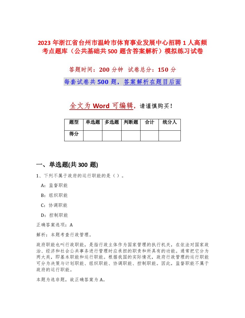 2023年浙江省台州市温岭市体育事业发展中心招聘1人高频考点题库公共基础共500题含答案解析模拟练习试卷