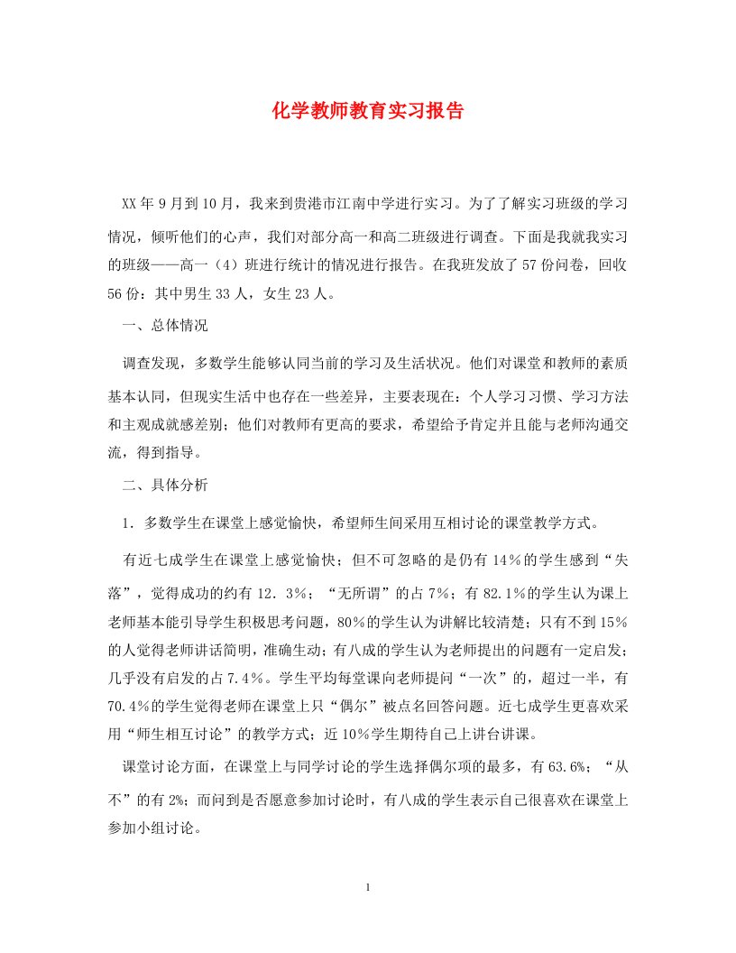 化学教师教育实习报告通用