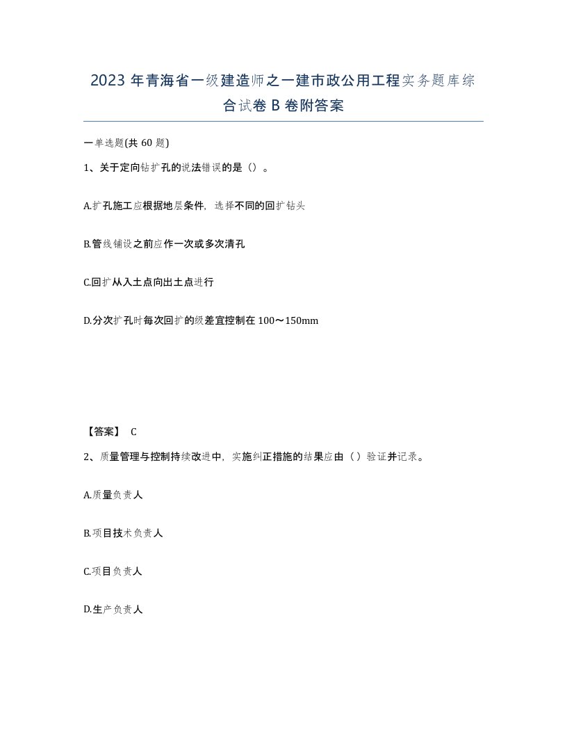 2023年青海省一级建造师之一建市政公用工程实务题库综合试卷B卷附答案