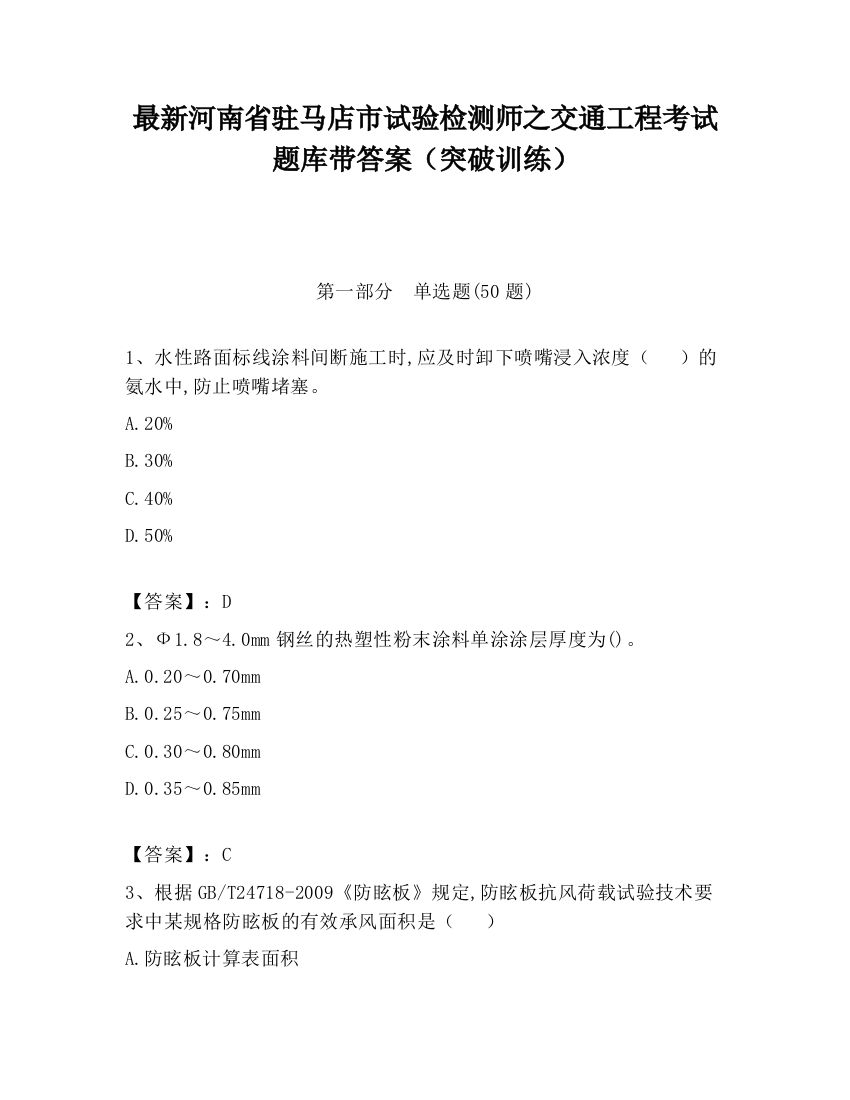 最新河南省驻马店市试验检测师之交通工程考试题库带答案（突破训练）