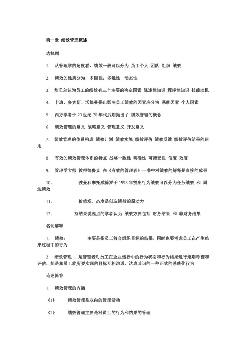 自学考试绩效管理复习资料全