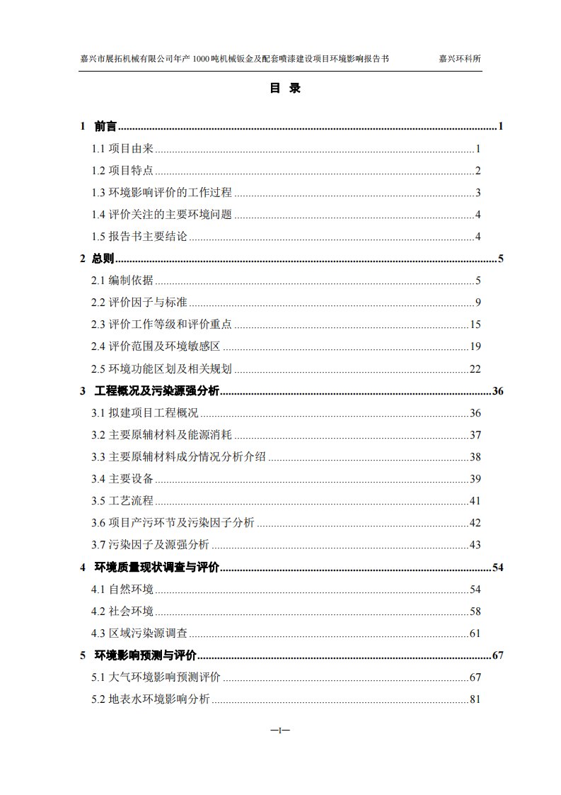 环境影响评价报告公示：产1000吨机钣金及配套喷漆建设项目环评报告