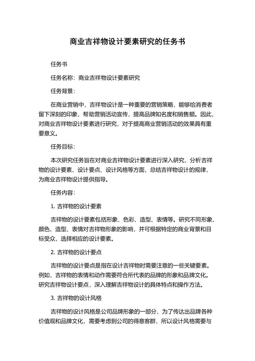 商业吉祥物设计要素研究的任务书