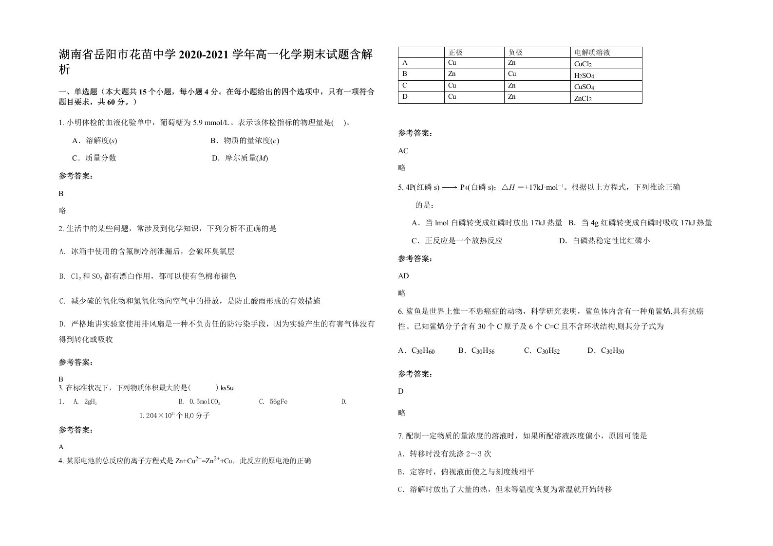 湖南省岳阳市花苗中学2020-2021学年高一化学期末试题含解析