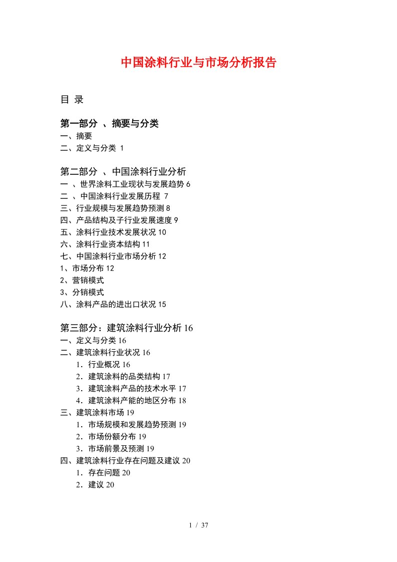 中国涂料行业分析报告