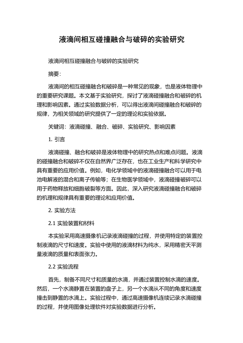 液滴间相互碰撞融合与破碎的实验研究