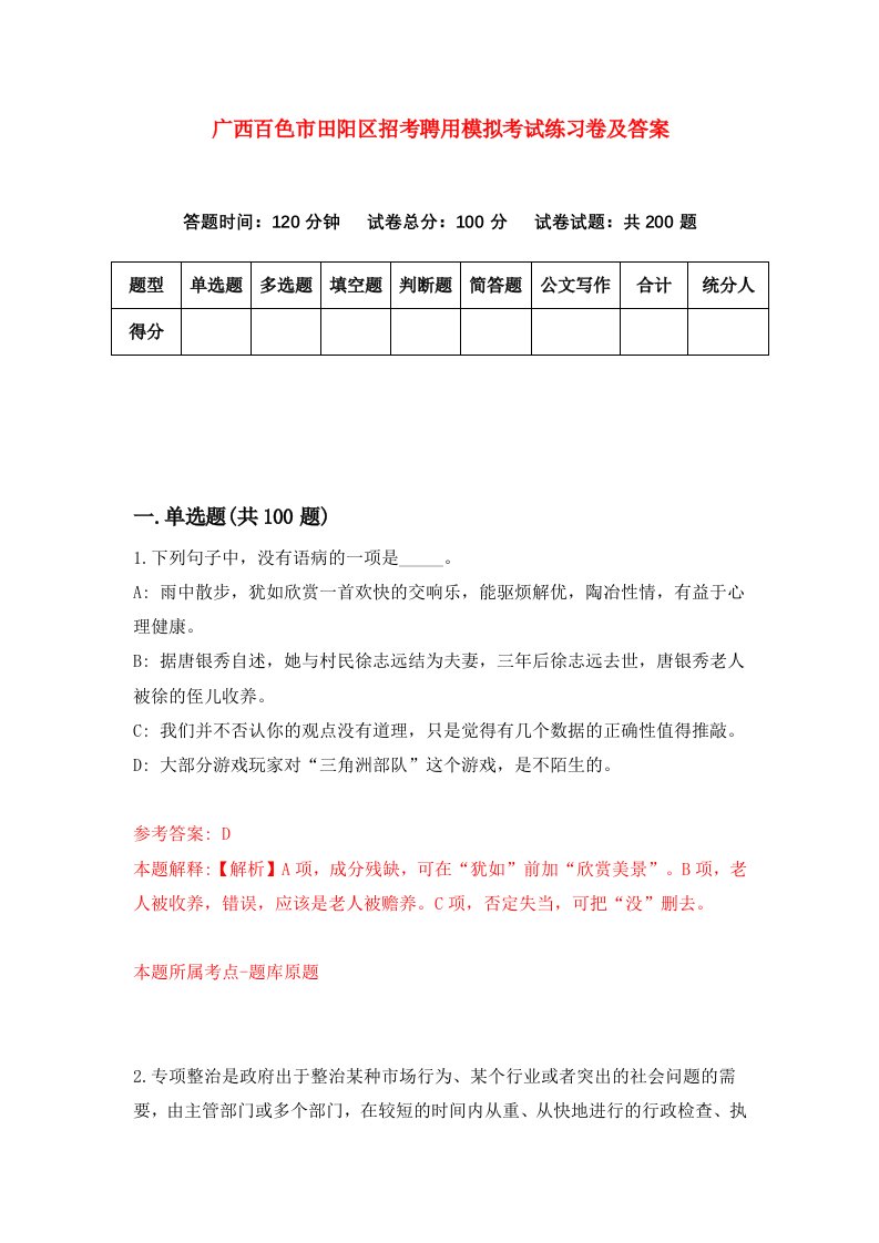 广西百色市田阳区招考聘用模拟考试练习卷及答案第6卷