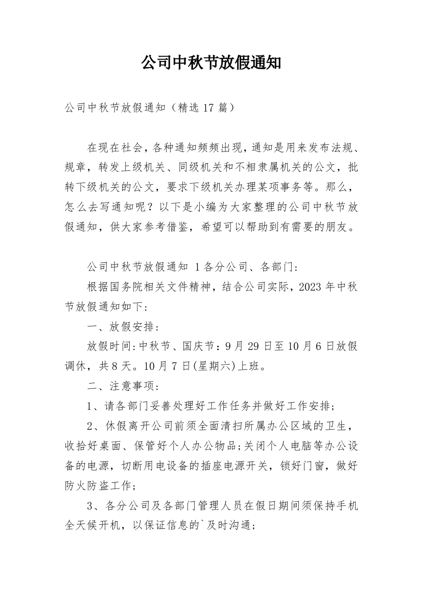 公司中秋节放假通知_30