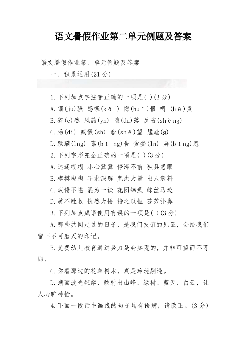 语文暑假作业第二单元例题及答案