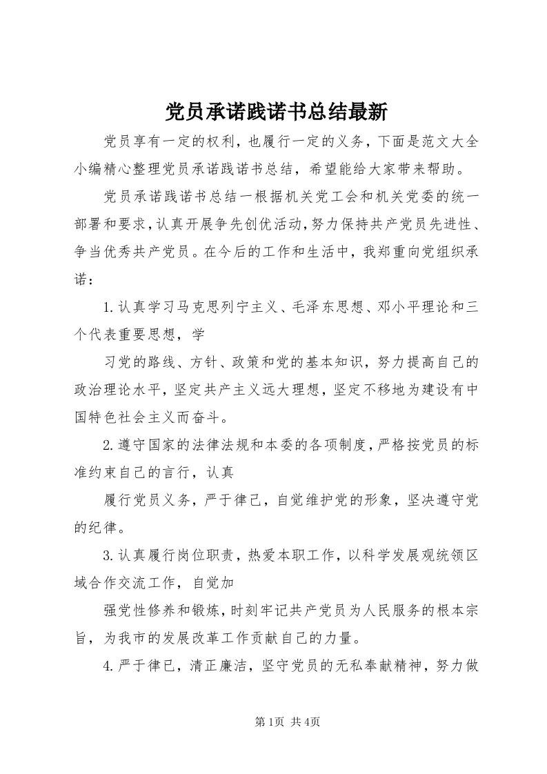 党员承诺践诺书总结最新