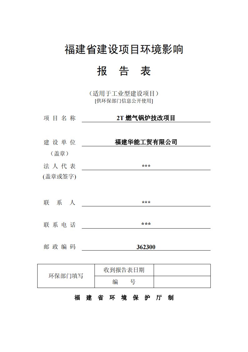 环境影响评价报告公示：燃气锅炉技改项目环评报告