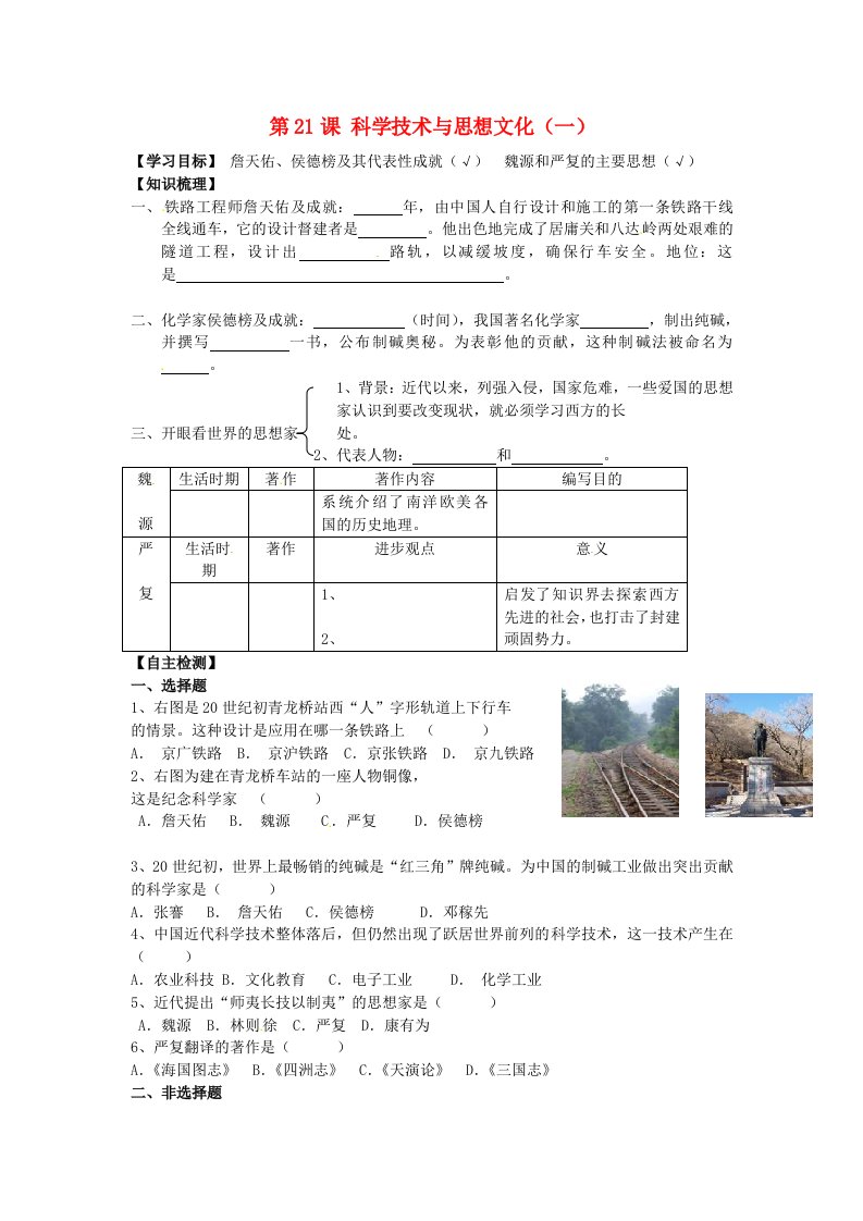 湖北省黄石市第十六中学八年级历史上册第21课科学技术与思想文化一导学案无答案新人教版