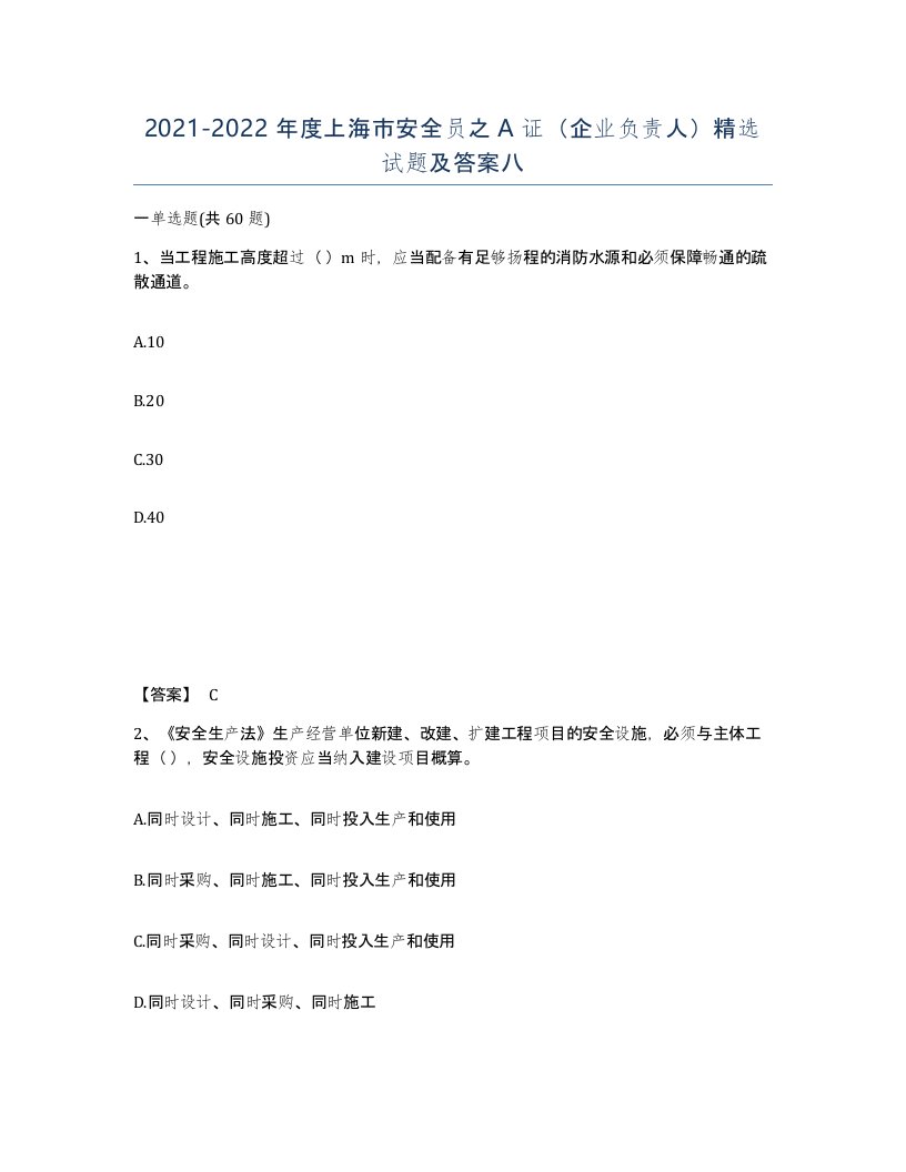 2021-2022年度上海市安全员之A证企业负责人试题及答案八