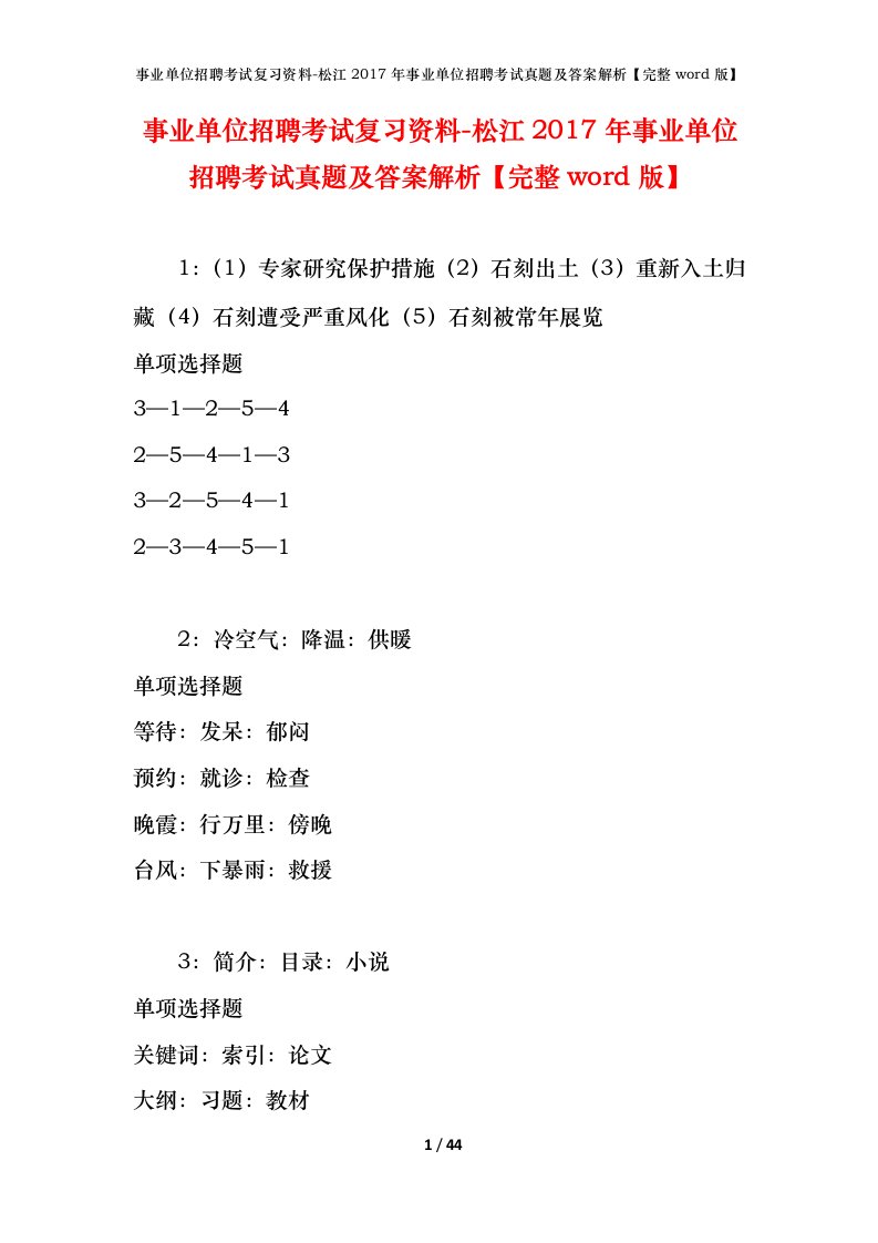 事业单位招聘考试复习资料-松江2017年事业单位招聘考试真题及答案解析完整word版