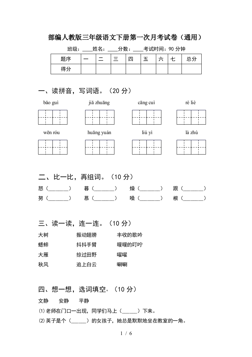 部编人教版三年级语文下册第一次月考试卷(通用)