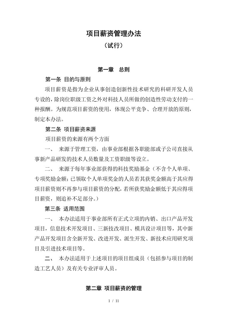 公司项目薪金管理办法