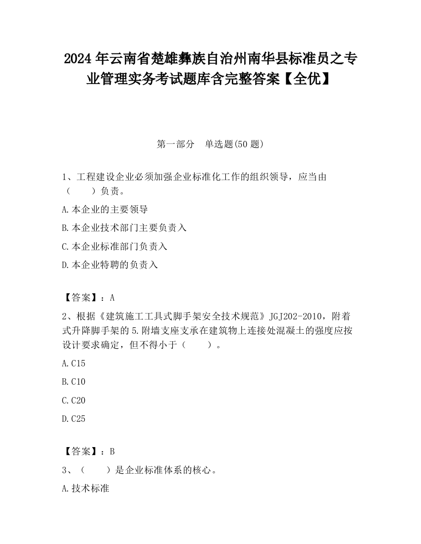 2024年云南省楚雄彝族自治州南华县标准员之专业管理实务考试题库含完整答案【全优】