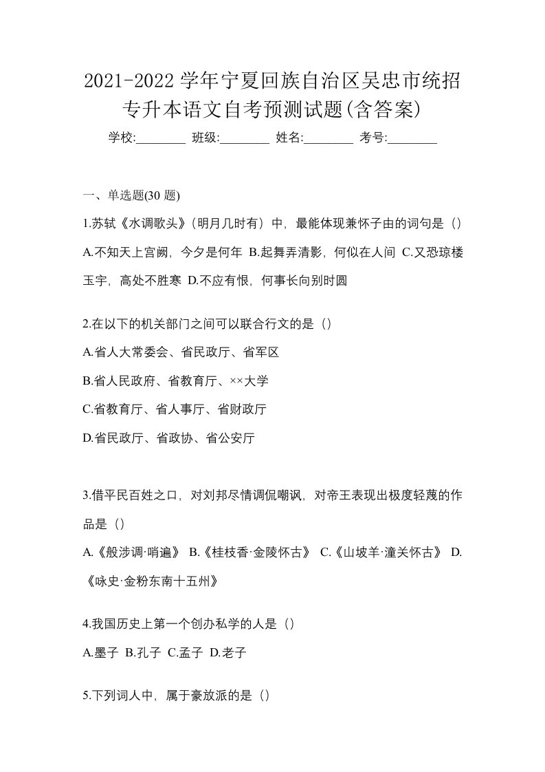 2021-2022学年宁夏回族自治区吴忠市统招专升本语文自考预测试题含答案