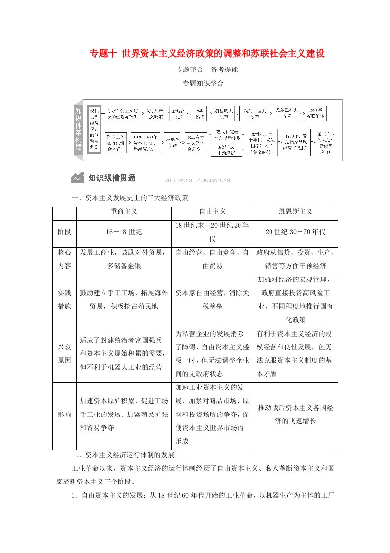 2021高考历史一轮复习方案专题十世界资本主义经济政策的调整和苏联社会主义建设专题整合备考提能教学案