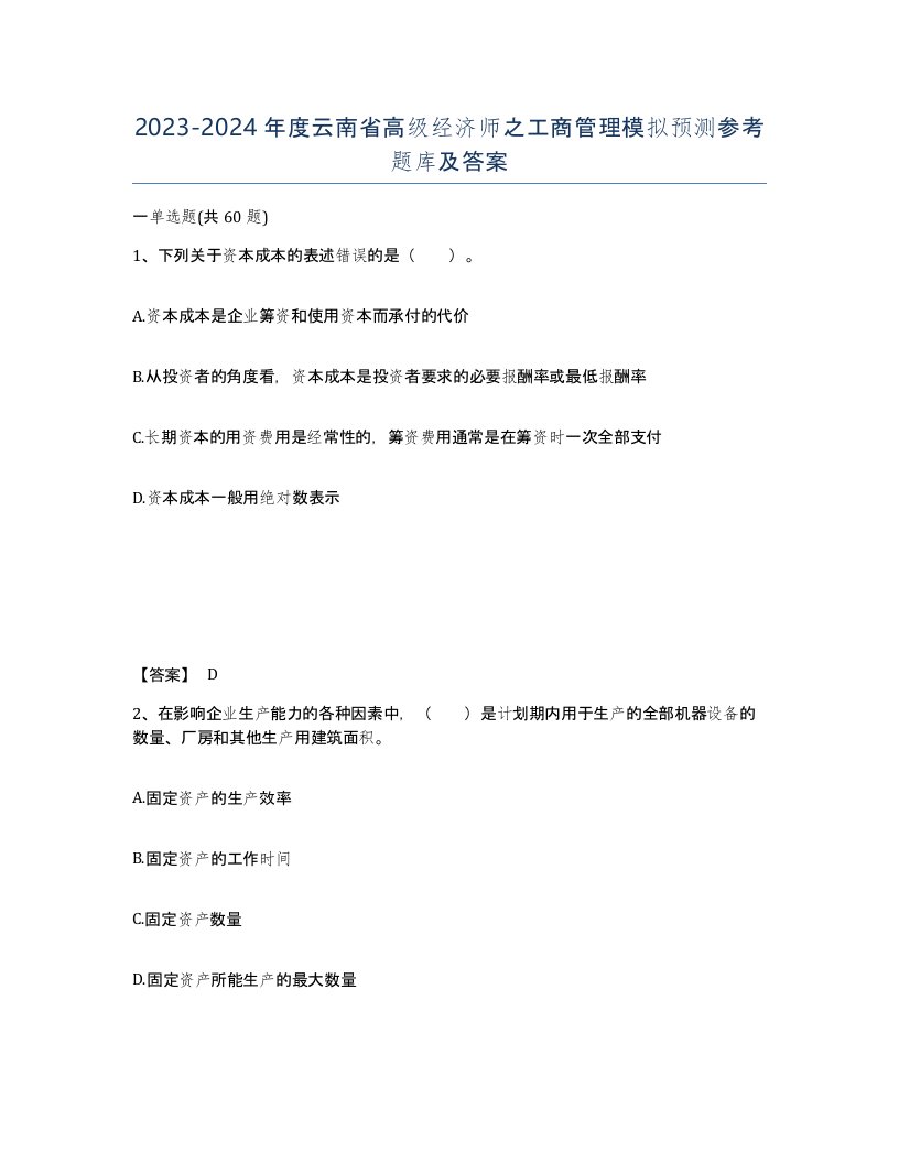 2023-2024年度云南省高级经济师之工商管理模拟预测参考题库及答案