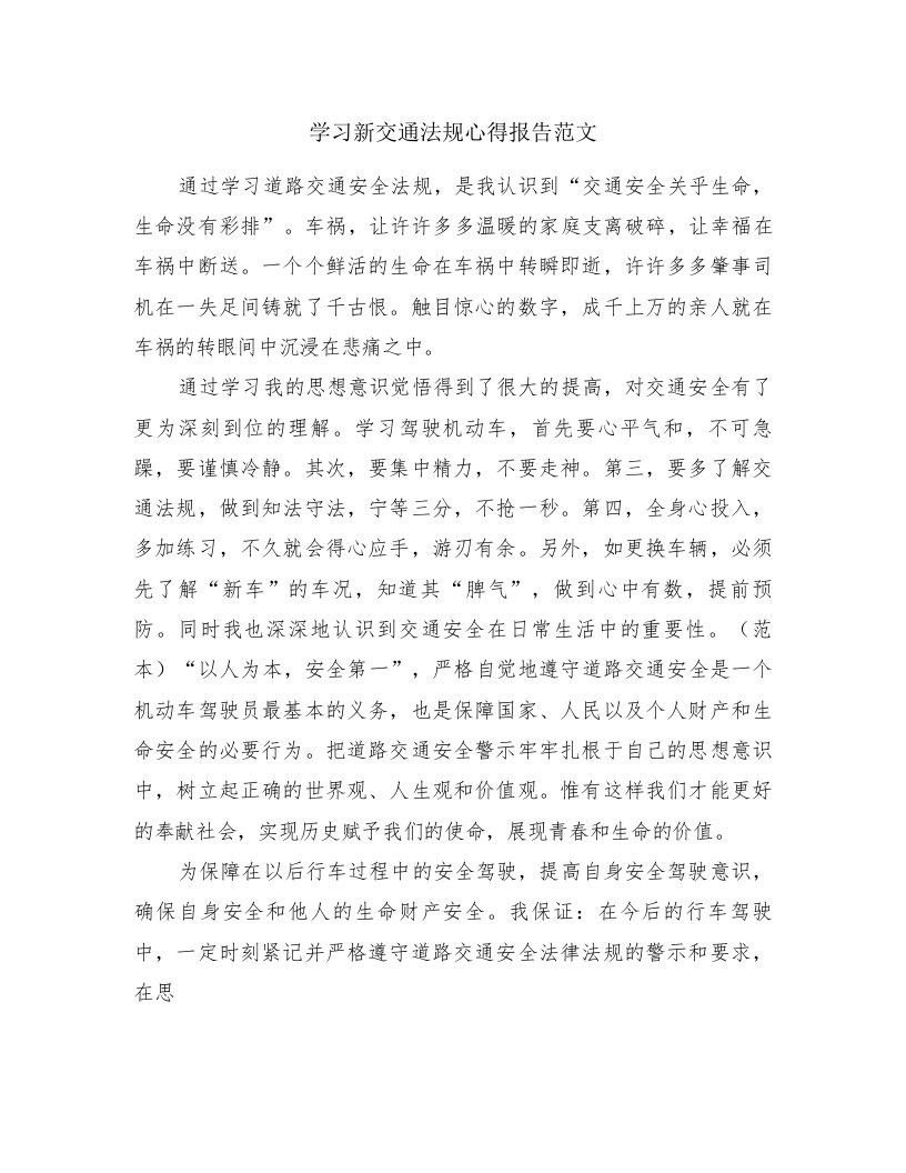 学习新交通法规心得报告范文