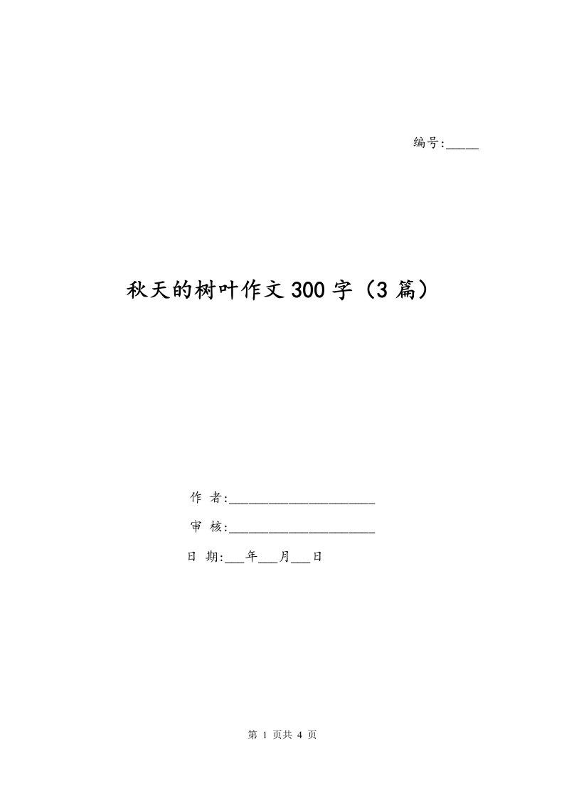 秋天的树叶作文300字3篇