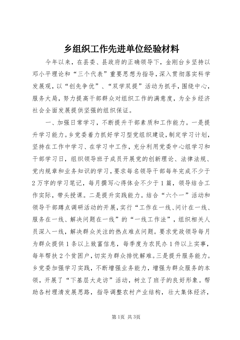 乡组织工作先进单位经验材料