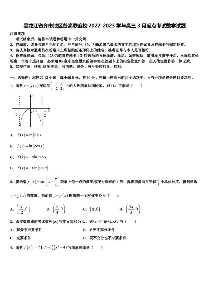 黑龙江省齐市地区普高联谊校2022-2023学年高三3月起点考试数学试题