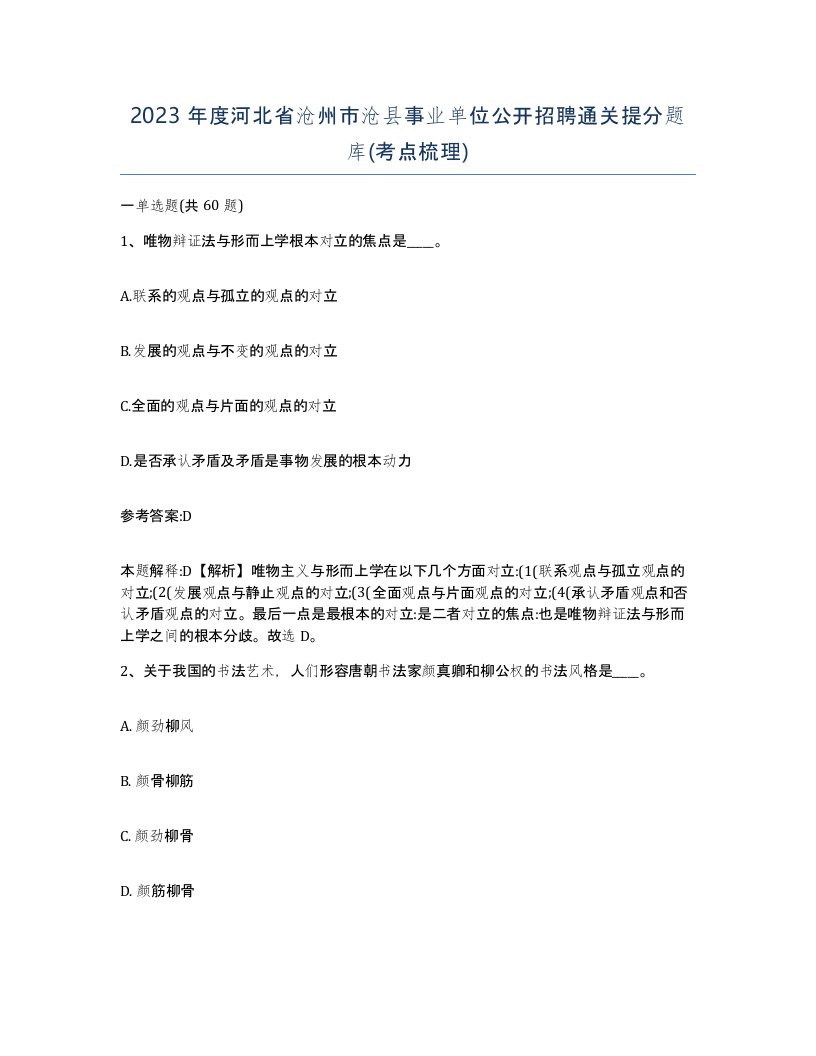 2023年度河北省沧州市沧县事业单位公开招聘通关提分题库考点梳理