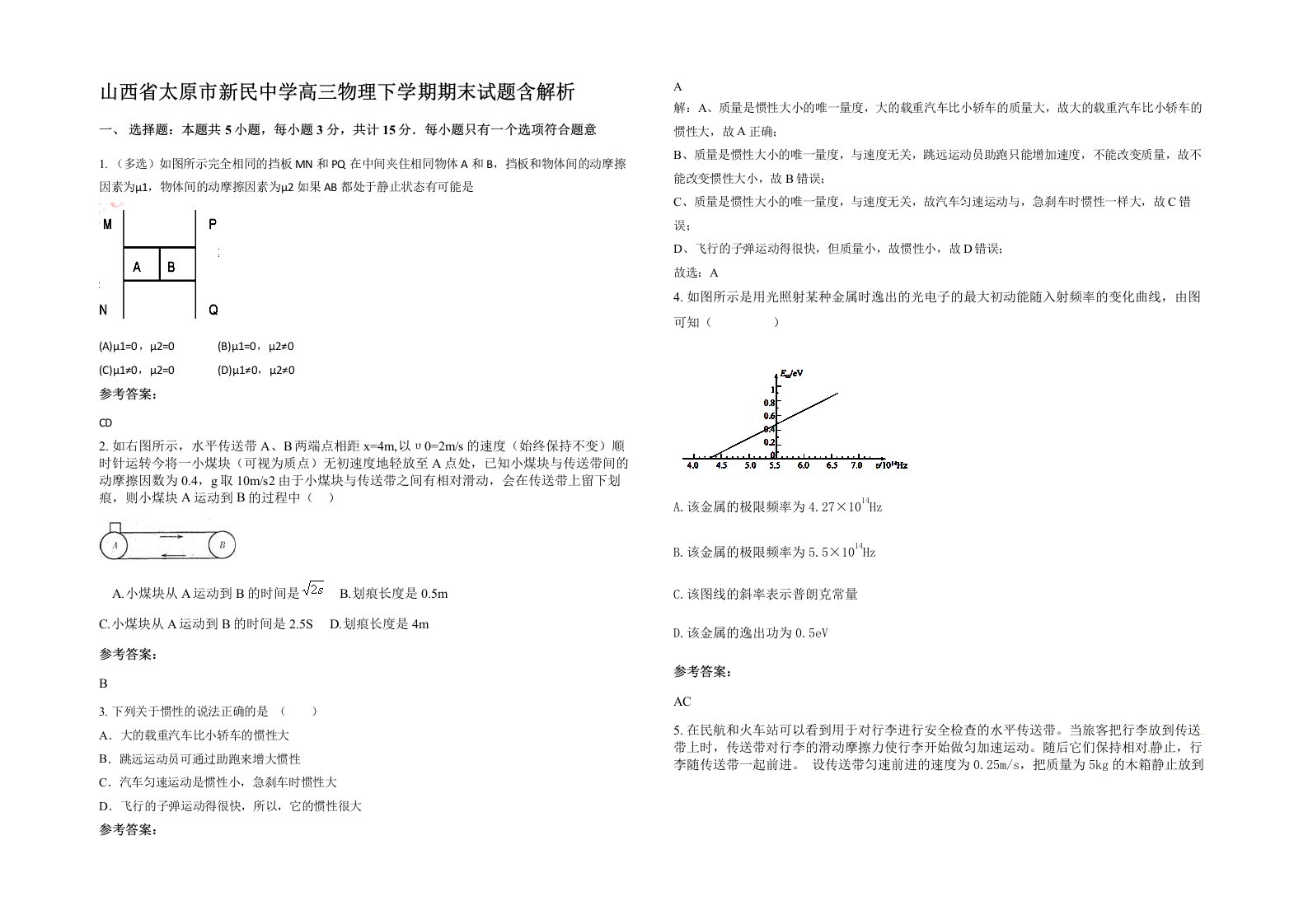 山西省太原市新民中学高三物理下学期期末试题含解析