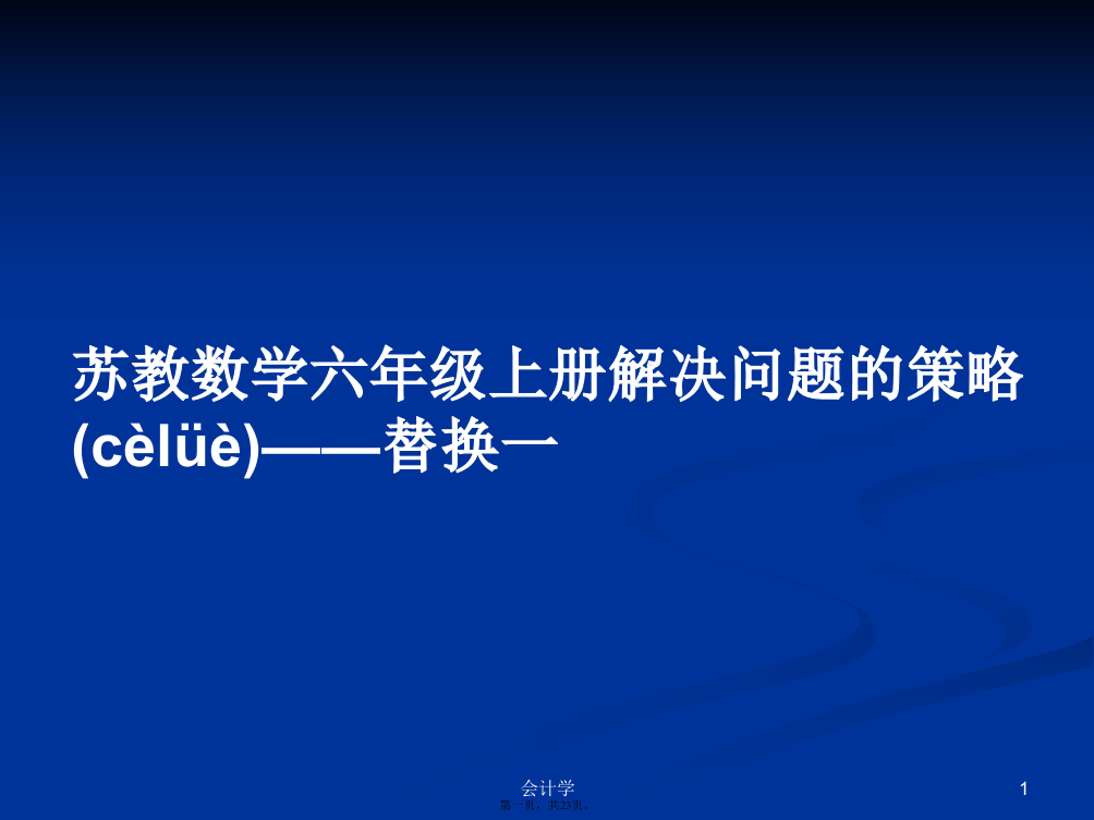 苏教数学六年级上册解决问题的策略——替换一