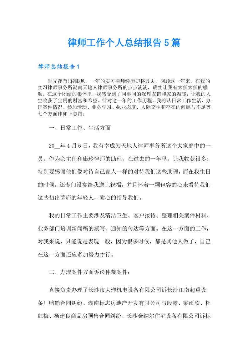 律师工作个人总结报告5篇