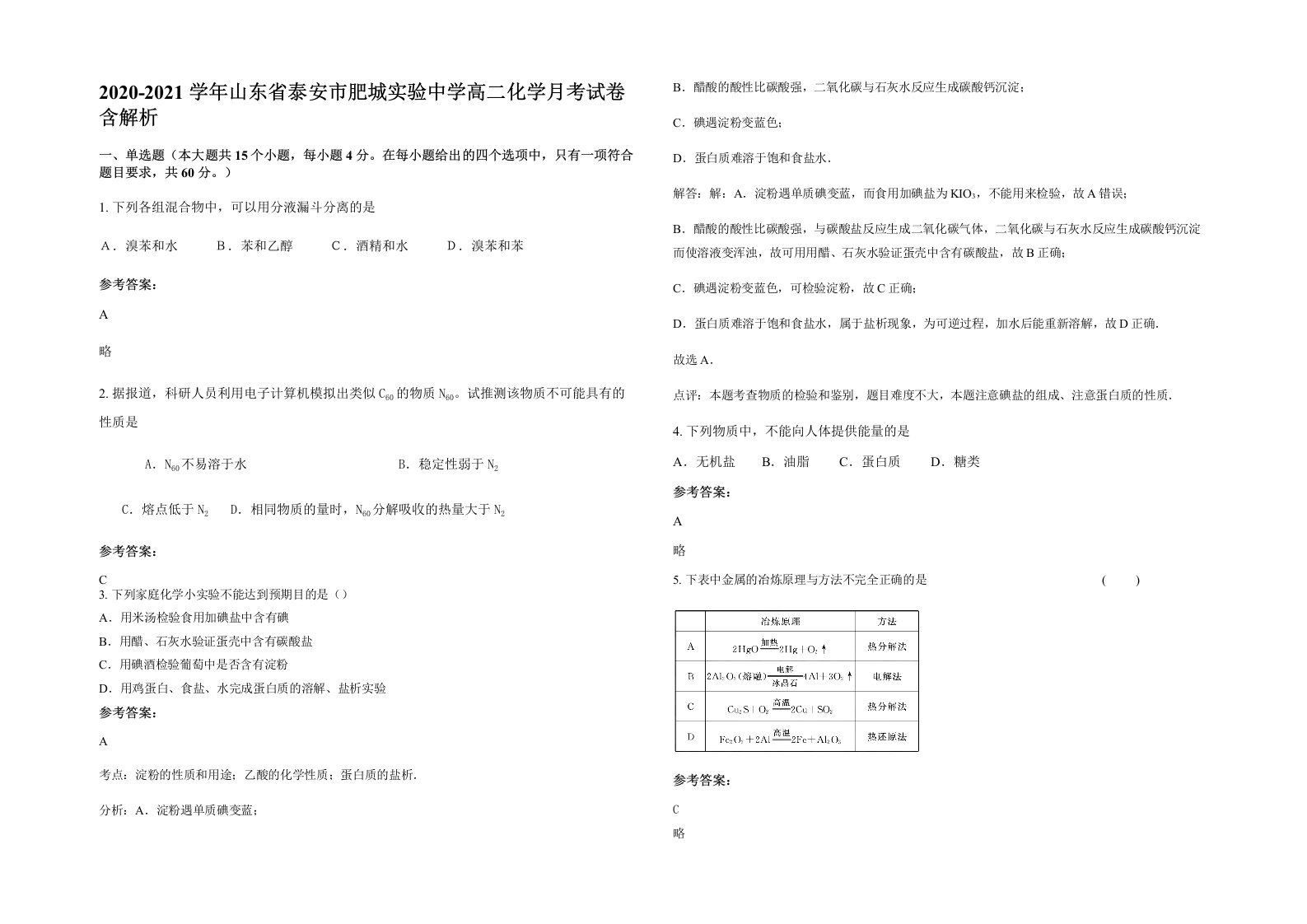 2020-2021学年山东省泰安市肥城实验中学高二化学月考试卷含解析