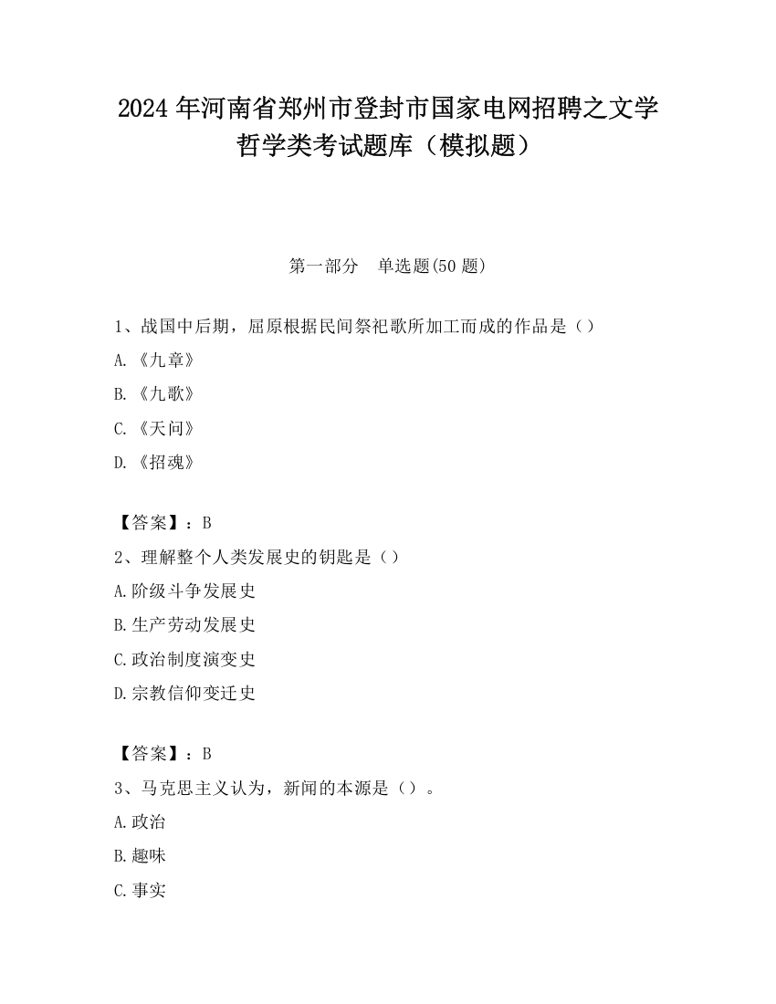 2024年河南省郑州市登封市国家电网招聘之文学哲学类考试题库（模拟题）